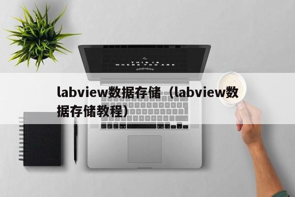 云开·全站APPLY体育官方平台-labview数据存储（labview数据存储教程）